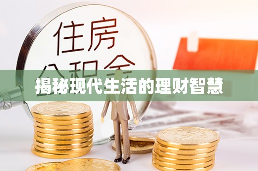 虎尾揭秘现代生活的理财智慧
