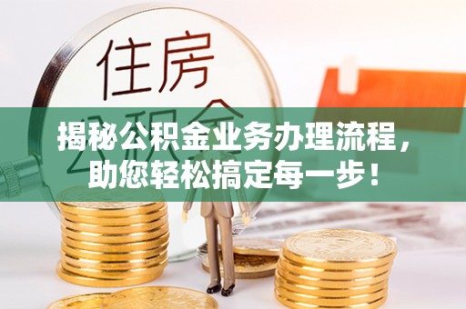 虎尾揭秘公积金业务办理流程，助您轻松搞定每一步！