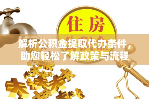 虎尾解析公积金提取代办条件，助您轻松了解政策与流程