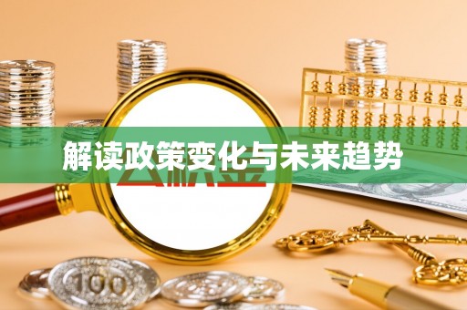 虎尾解读政策变化与未来趋势