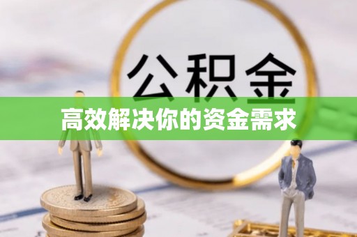 虎尾高效解决你的资金需求