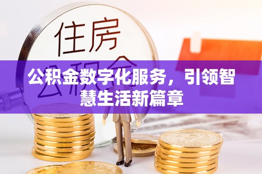 虎尾公积金数字化服务，引领智慧生活新篇章