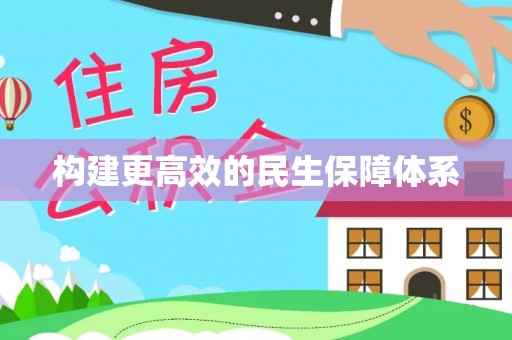 虎尾构建更高效的民生保障体系