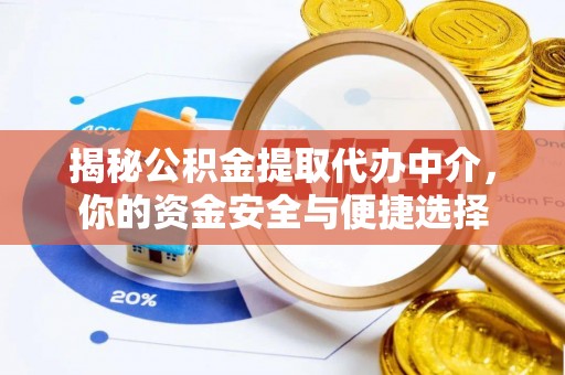 虎尾揭秘公积金提取代办中介，你的资金安全与便捷选择
