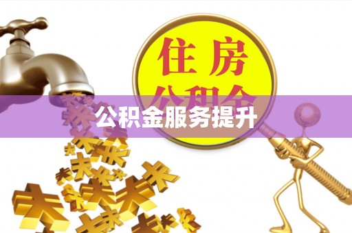 虎尾公积金服务提升