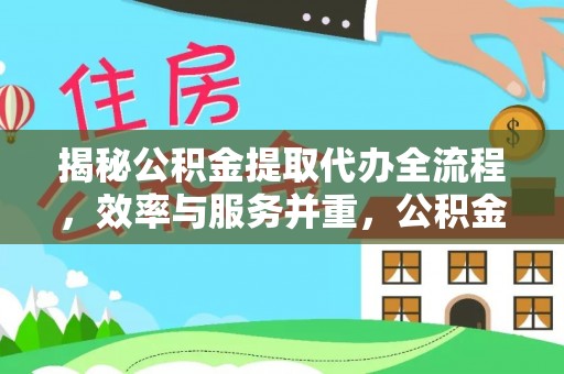 虎尾揭秘公积金提取代办全流程，效率与服务并重，公积金提取代办要多久不再是难题