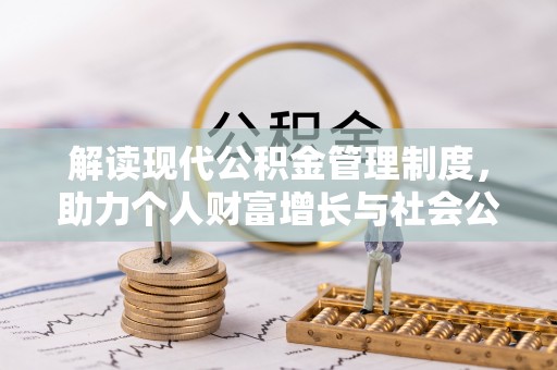 虎尾解读现代公积金管理制度，助力个人财富增长与社会公平