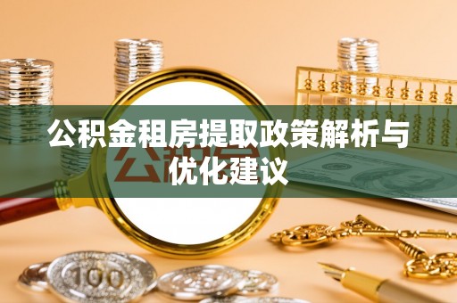 虎尾公积金租房提取政策解析与优化建议