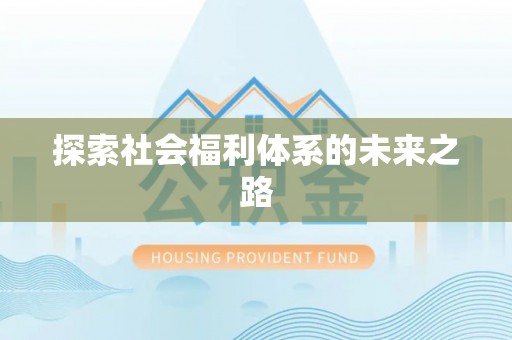 虎尾探索社会福利体系的未来之路
