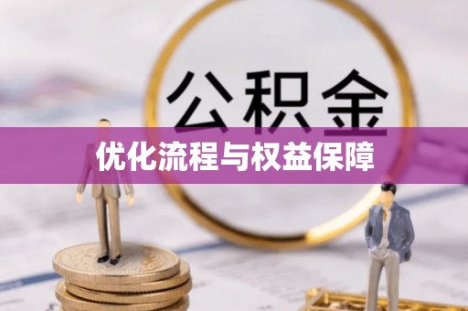 虎尾优化流程与权益保障