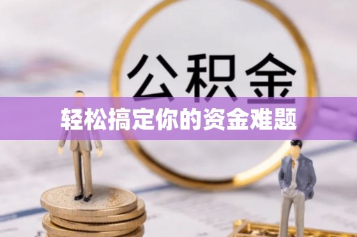虎尾轻松搞定你的资金难题
