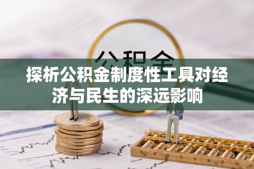 虎尾探析公积金制度性工具对经济与民生的深远影响