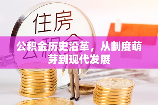 虎尾公积金历史沿革，从制度萌芽到现代发展