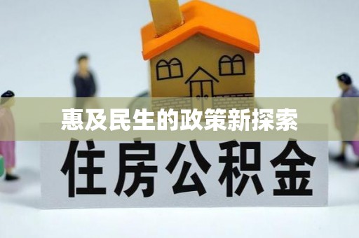 虎尾惠及民生的政策新探索