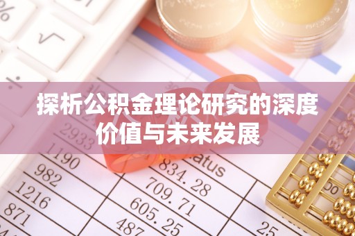 虎尾探析公积金理论研究的深度价值与未来发展