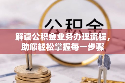 虎尾解读公积金业务办理流程，助您轻松掌握每一步骤