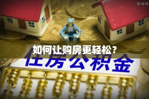 虎尾如何让购房更轻松？