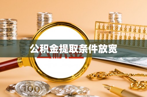 虎尾公积金提取条件放宽