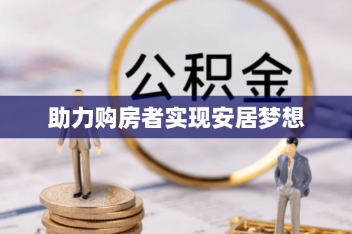 虎尾助力购房者实现安居梦想