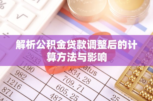 虎尾解析公积金贷款调整后的计算方法与影响