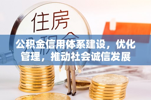 虎尾公积金信用体系建设，优化管理，推动社会诚信发展