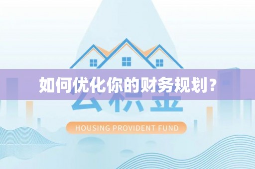 虎尾如何优化你的财务规划？