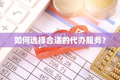 虎尾如何选择合适的代办服务？