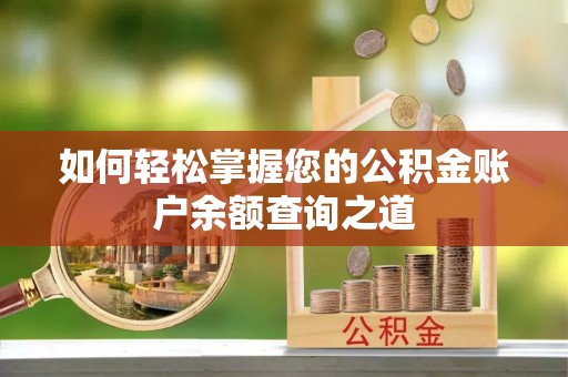 虎尾如何轻松掌握您的公积金账户余额查询之道