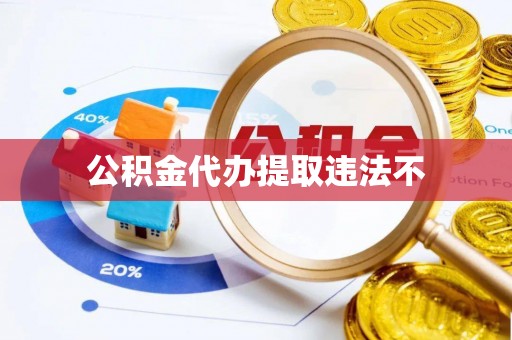 虎尾公积金代办提取违法不