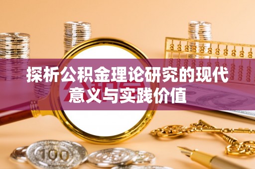 虎尾探析公积金理论研究的现代意义与实践价值