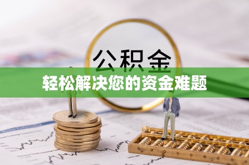 虎尾轻松解决您的资金难题