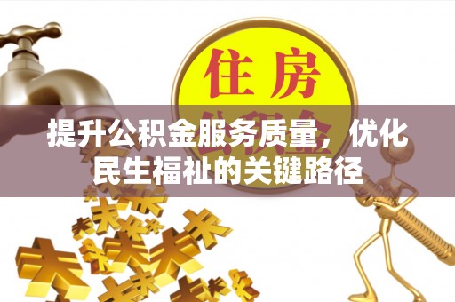 虎尾提升公积金服务质量，优化民生福祉的关键路径