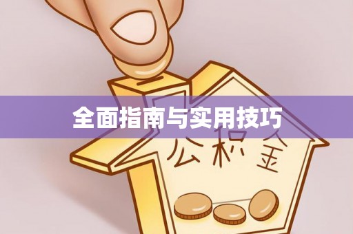 虎尾全面指南与实用技巧