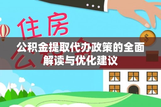 虎尾公积金提取代办政策的全面解读与优化建议