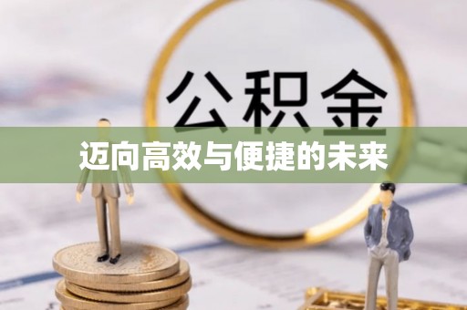 虎尾迈向高效与便捷的未来