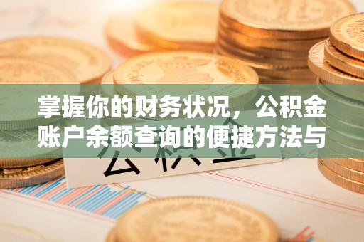 虎尾掌握你的财务状况，公积金账户余额查询的便捷方法与重要性
