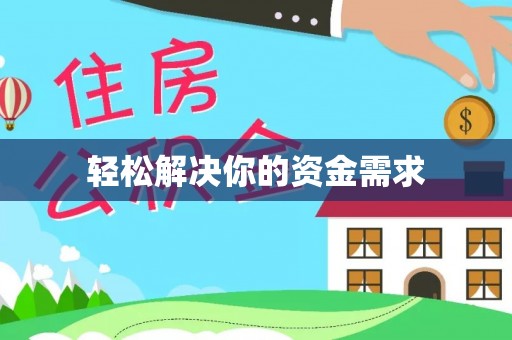 虎尾轻松解决你的资金需求