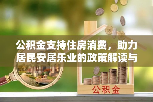 虎尾公积金支持住房消费，助力居民安居乐业的政策解读与展望