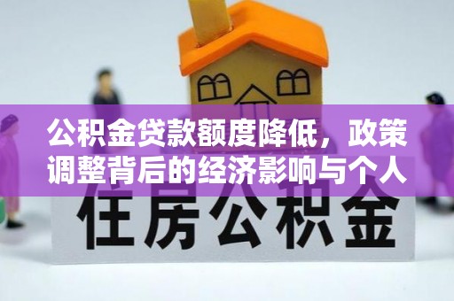 虎尾公积金贷款额度降低，政策调整背后的经济影响与个人应对策略
