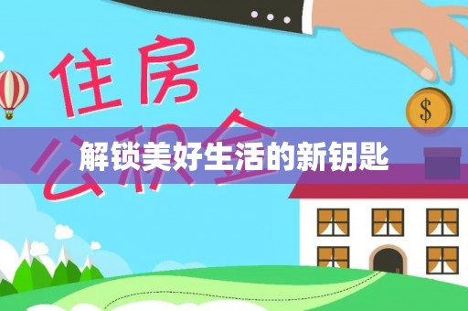 虎尾解锁美好生活的新钥匙