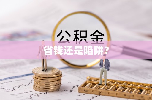 虎尾省钱还是陷阱？