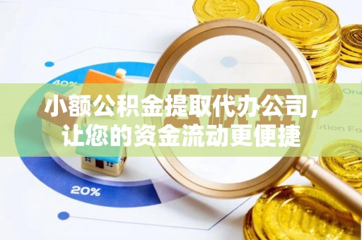 虎尾小额公积金提取代办公司，让您的资金流动更便捷