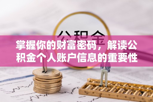 虎尾掌握你的财富密码，解读公积金个人账户信息的重要性