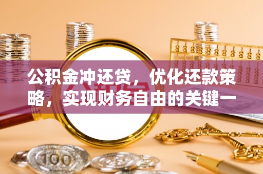虎尾公积金冲还贷，优化还款策略，实现财务自由的关键一步