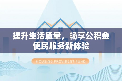 虎尾提升生活质量，畅享公积金便民服务新体验