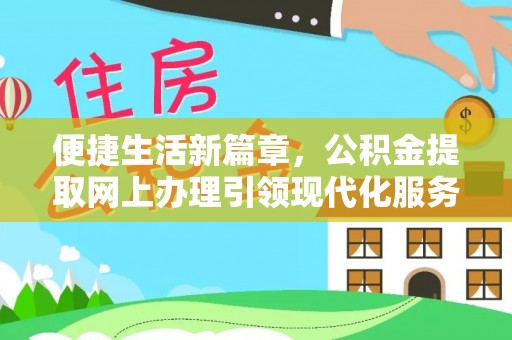 虎尾便捷生活新篇章，公积金提取网上办理引领现代化服务