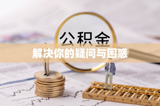 虎尾解决你的疑问与困惑