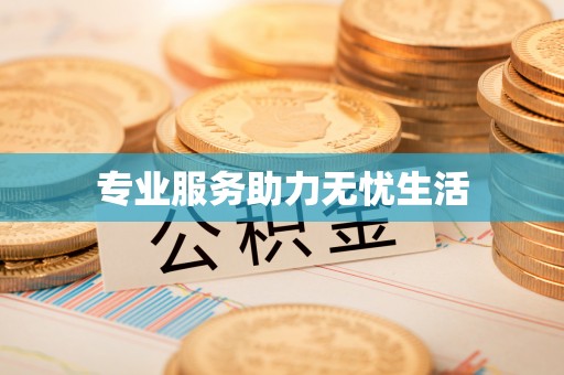 虎尾专业服务助力无忧生活