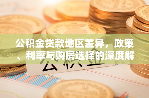 虎尾公积金贷款地区差异，政策、利率与购房选择的深度解析