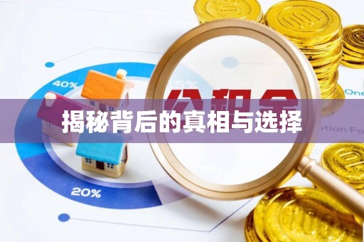 虎尾揭秘背后的真相与选择